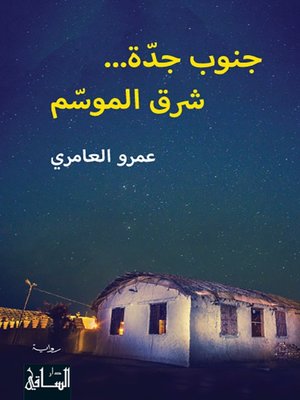 cover image of جنوب جدّة... شرق الموسم